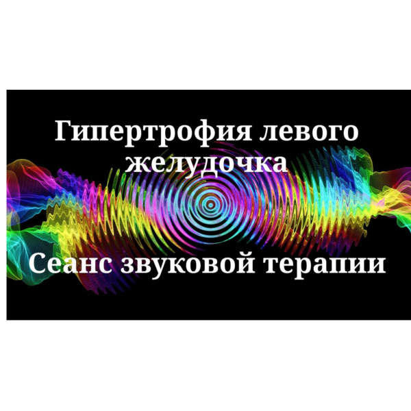 Гипертрофия левого желудочка — сеанс звуковой терапии