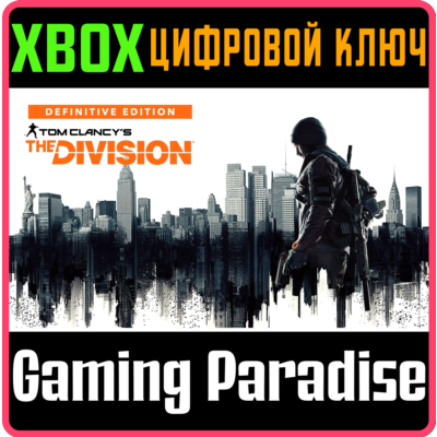 TOM CLANCY’S THE DIVISION – DEFINITIVE EDITION XBOX КЛЮЧ/КОД