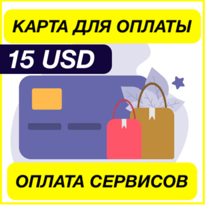 15$ USD ЦИФРОВАЯ КАРТА ДЛЯ ОПЛАТЫ СЕРВИСОВ ЗАРУБЕЖНАЯ