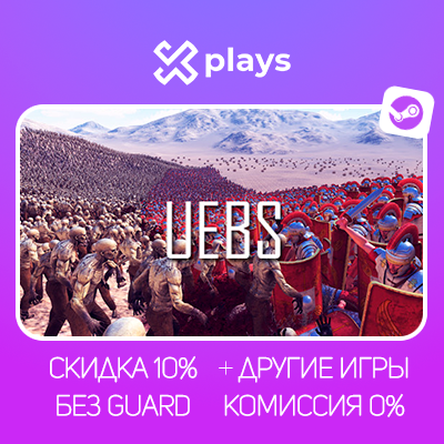 ULTIMATE EPIC BATTLE SIMULATOR + ИГРЫ | БЕЗ GUARD | ГАРАНТИЯ | STEAM