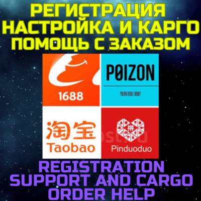 Регистрация настройка аккаунта TAOBAO 1688 PINDUODUO POIZON помощь с заказами и карго