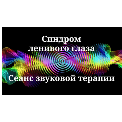 Синдром ленивого глаза _ Сеанс звуковой терапии