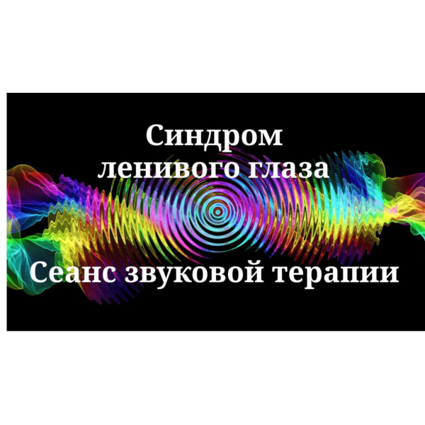 Синдром ленивого глаза _ Сеанс звуковой терапии
