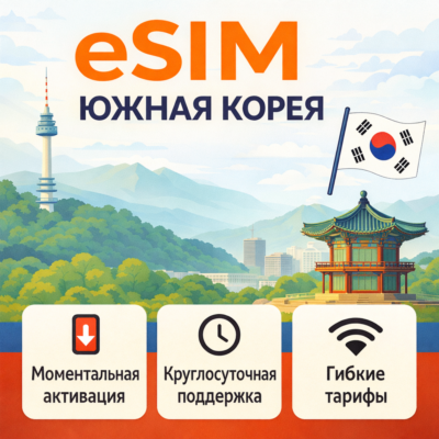 eSIM Южная Корея→ интернет для путешествий есим