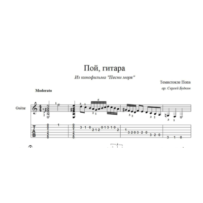 Пой, гитара (из кинофильма "Песни моря") ноты для гитары