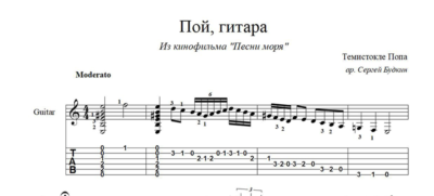 Пой, гитара (из кинофильма "Песни моря") ноты для гитары