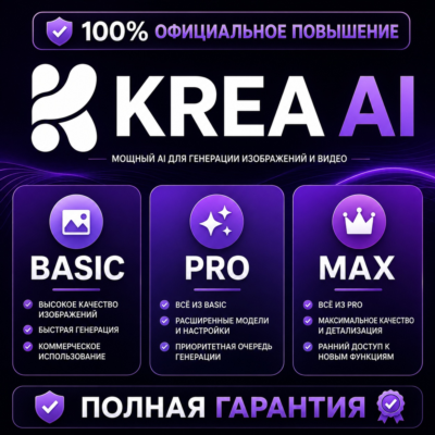 Krea AI Basic/Pro/Max | 1–12 мес | В реальном времени | ПОЛНАЯ ГАРАНТИЯ