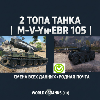 2 ТОПА ТАНКА | M-V-Y и EBR 105 | СМЕНА ВСЕХ ДАННЫХ+РОДНАЯ ПОЧТА|WORLD OF TANKS (EU)