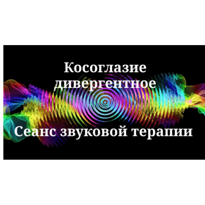 Косоглазие дивергентное _ Сеанс звуковой терапии