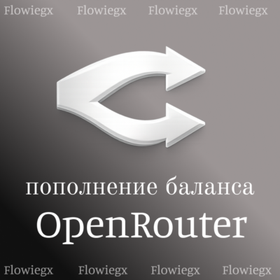Пополнение баланса OpenRouter | Автопополнение 24/7 | БЕЗ ВХОДА