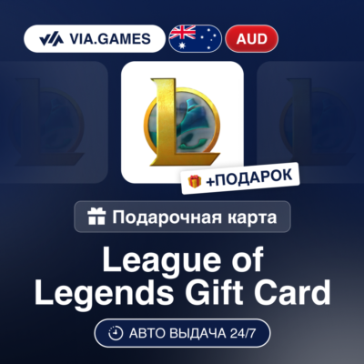 League of Legends 5-100 AUD (Riot Ключ) АВСТРАЛИЯ + ПОДАРОК