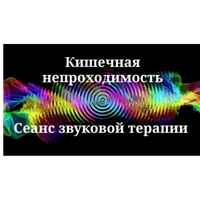 Кишечная непроходимость _ Сеанс звуковой терапии