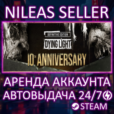 DYING LIGHT: DEFINITIVE 10TH ANNIVERSARY EDITION | STEAM | ОНЛАЙН | АРЕНДА АККАУНТА