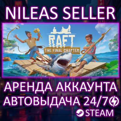 RAFT | STEAM | ОНЛАЙН | АРЕНДА АККАУНТА