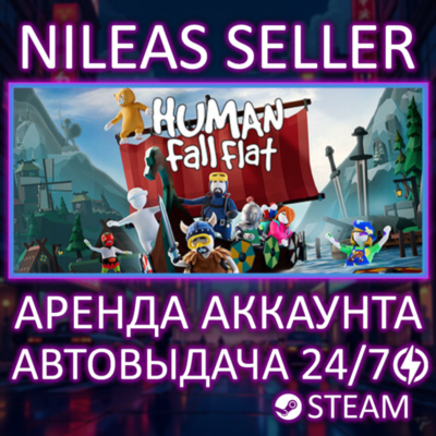 HUMAN: FALL FLAT | STEAM | ОНЛАЙН | АРЕНДА АККАУНТА