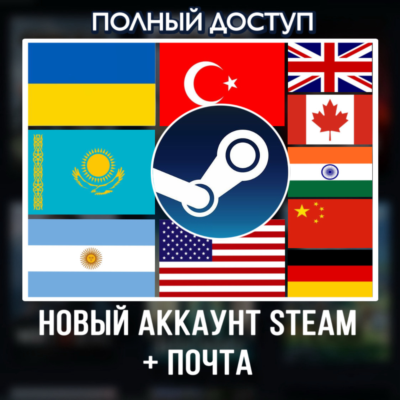 Новый Steam аккаунт| Украина| Казахстан| Турция и другие страны
