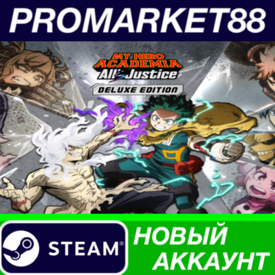 MY HERO ACADEMIA: All´s Justice Deluxe Edition Steam АККАУНТ