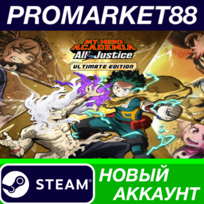 MY HERO ACADEMIA: All´s Justice Ultimate Edition Steam АККАУНТ