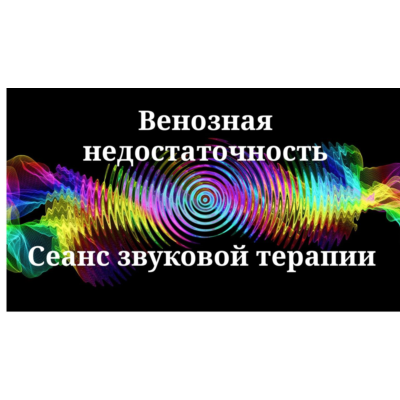 Венозная недостаточность _ сеанс звуковой терапии
