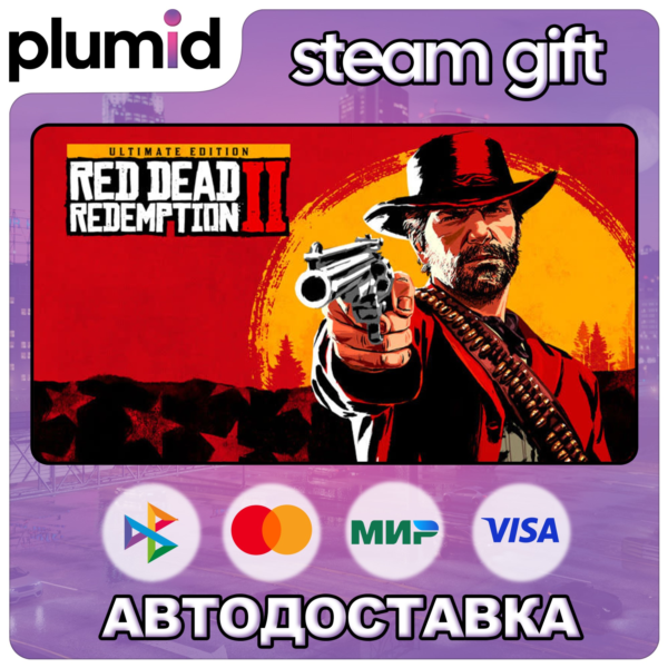 Россия + МИР / Red Dead Redemption 2: Ultimate Edition Steam Gift / АВТО