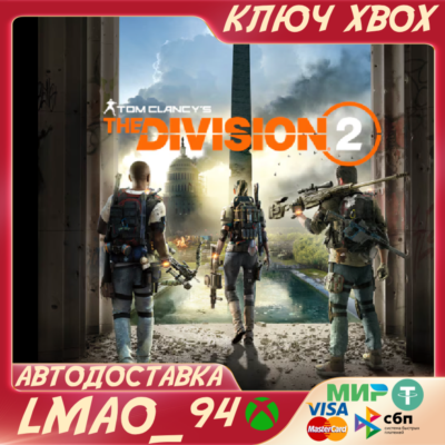 Tom Clancy´s The Division 2 XBOX ONE|SERIES XS КЛЮЧ