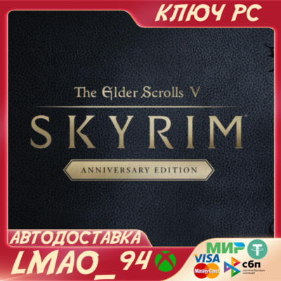 The Elder Scrolls V: Skyrim Anniversary Edition PC WINDOWS КЛЮЧ СРАЗУ