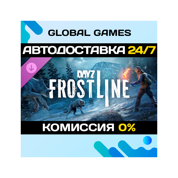 DayZ Frostline DLC STEAM АВТО
