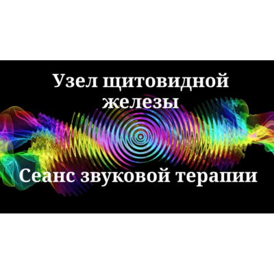 Узел щитовидной железы _ Сеанс звуковой терапии