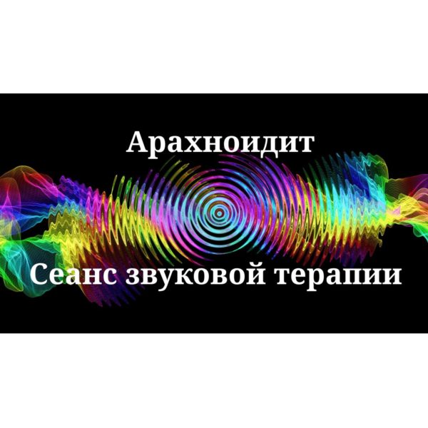 Арахноидит _ Сеанс звуковой терапии