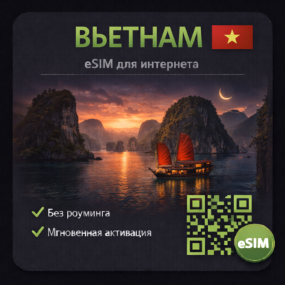 eSIM Вьетнам / Туристическая / для путешествий / мобильный интернет / есим