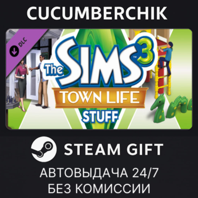 The Sims™ 3 Town Life Stuff✅STEAM GIFT AUTO✅RU+МИР