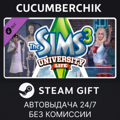 The Sims 3: University Life✅STEAM GIFT AUTO✅RU+МИР