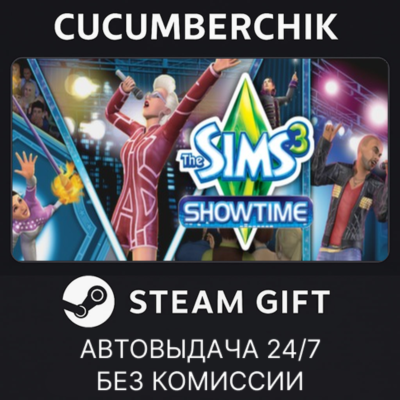 The Sims™ 3 Showtime✅STEAM GIFT AUTO✅RU+МИР
