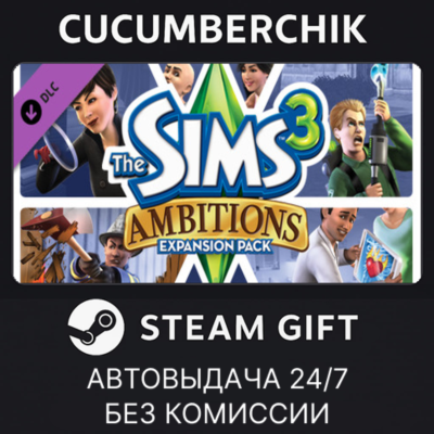 The Sims 3 Ambitions✅STEAM GIFT AUTO✅RU+МИР