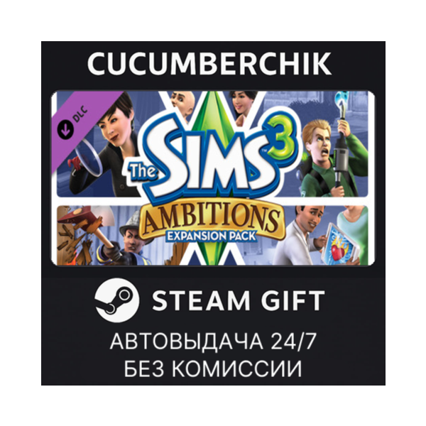 The Sims 3 Ambitions✅STEAM GIFT AUTO✅RU+МИР