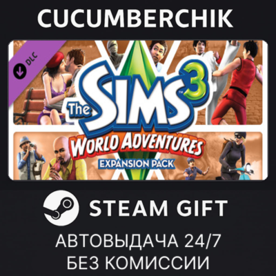 The Sims 3 World Adventures✅STEAM GIFT AUTO✅RU+МИР