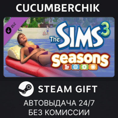 The Sims 3: Seasons✅STEAM GIFT AUTO✅RU+МИР