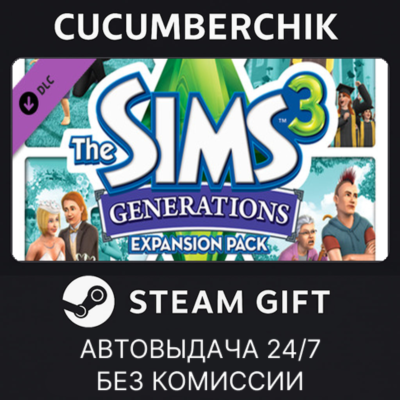 The Sims 3 Generations✅STEAM GIFT AUTO✅RU+МИР