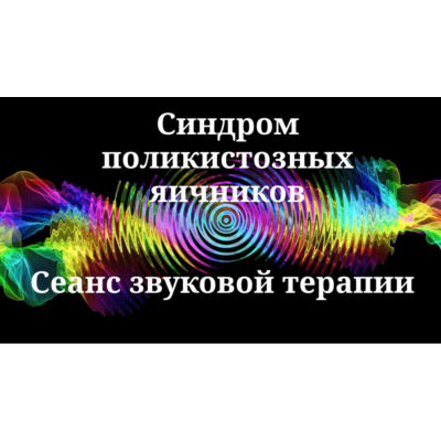 Синдром поликистозных яичников _ Сеанс звуковой терапии