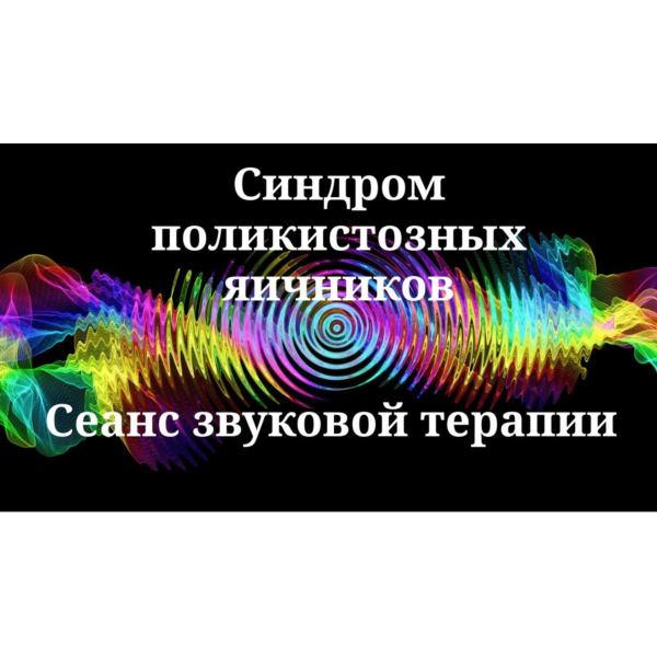Синдром поликистозных яичников _ Сеанс звуковой терапии