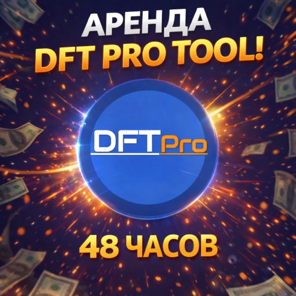 DFT Pro Tool — аренда 48 часов АВТОВЫДАЧА