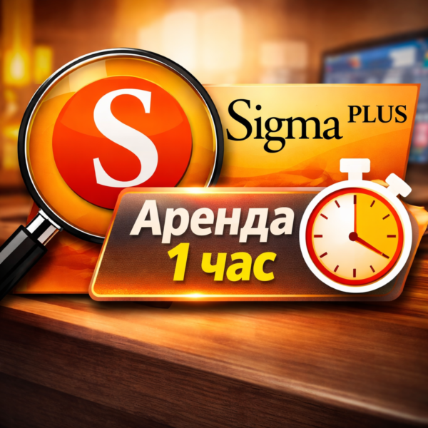 Sigma Plus — аренда 1 час | Full версия (Ex Sigma Key)