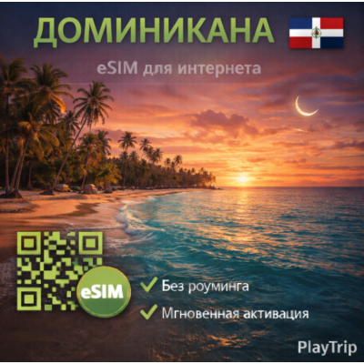 eSIM Доминикана есим
