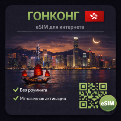 eSIM Гонконг есим