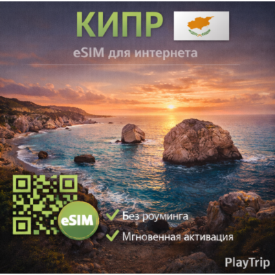 eSIM Кипр есим