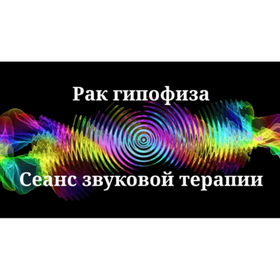 Рак гипофиза _ Сеанс звуковой терапии