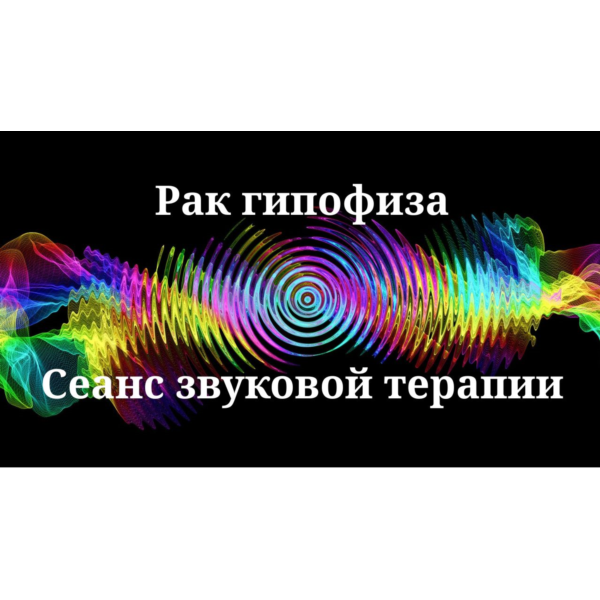 Рак гипофиза _ Сеанс звуковой терапии