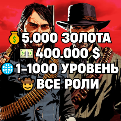 RDO • ВСЕ РОЛИ ДО 30/20 + 5.000 ЗОЛОТА + 400.000 $ + 1-1000 УРОВЕНЬ НА ВЫБОР • RDR2