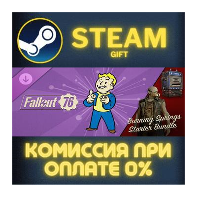 Fallout 76: Burning Springs Starter Bundle СТИМ ПК ГИФТ