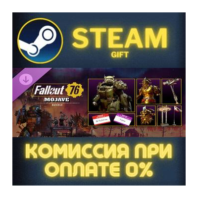 Fallout 76: Mojave Bundle СТИМ ПК ГИФТ АВТОДОСТАВКА